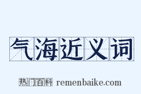 气海近义词是什么意思的图片